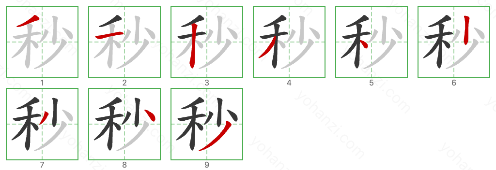 秒 Stroke Order Diagrams