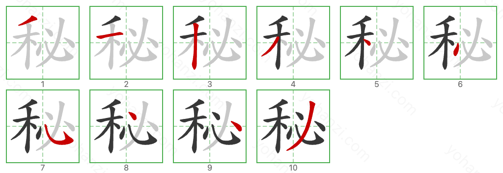 秘 Stroke Order Diagrams