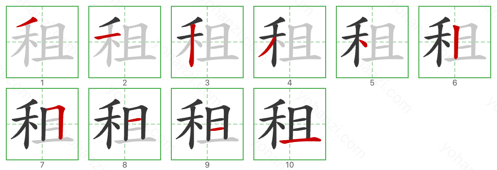 租 Stroke Order Diagrams