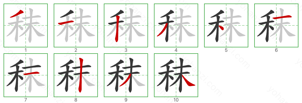 秣 Stroke Order Diagrams