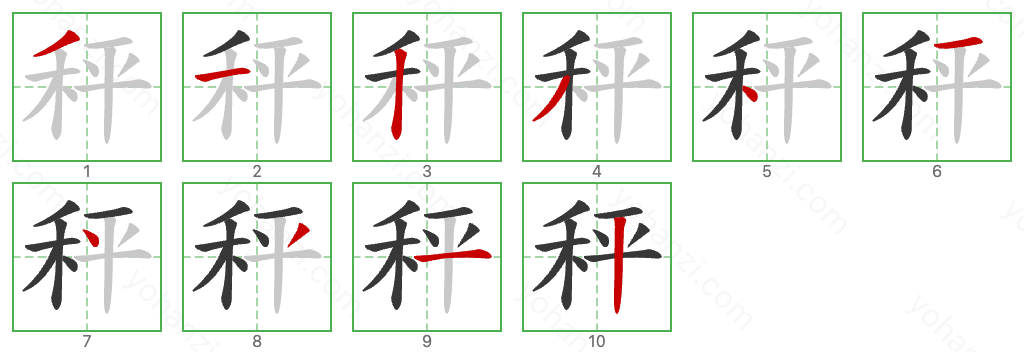 秤 Stroke Order Diagrams