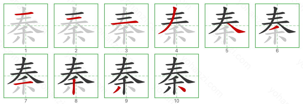 秦 Stroke Order Diagrams