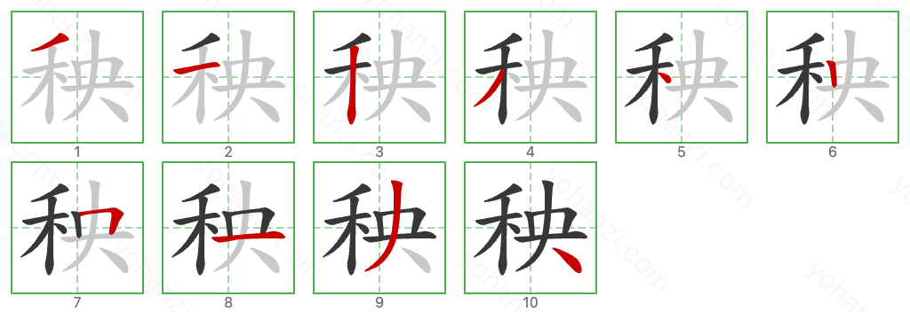 秧 Stroke Order Diagrams