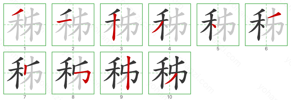 秭 Stroke Order Diagrams