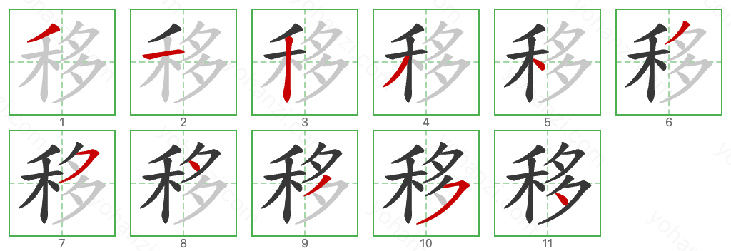 移 Stroke Order Diagrams