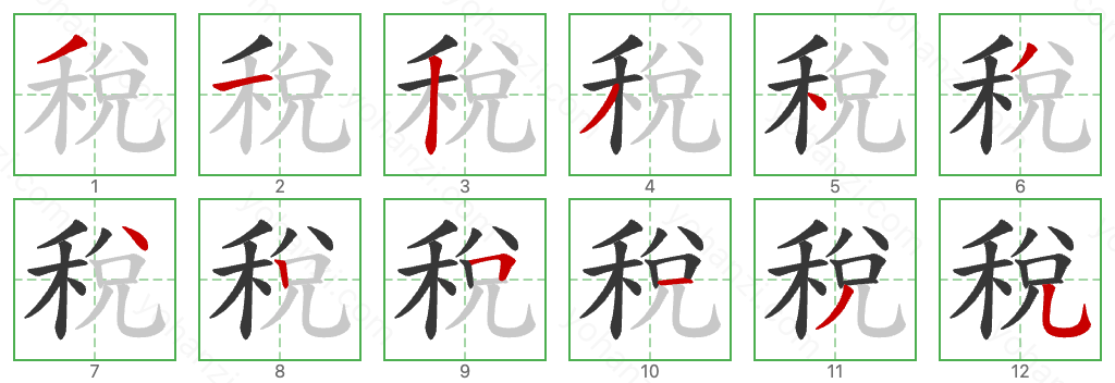 稅 Stroke Order Diagrams