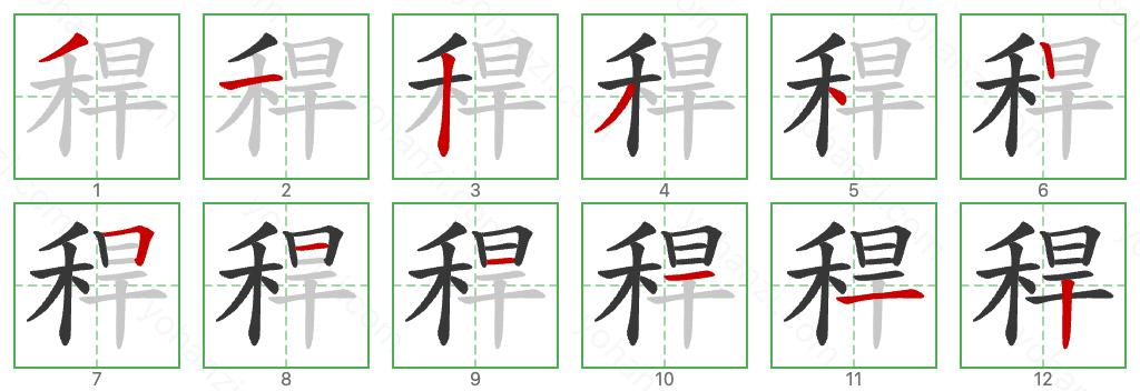 稈 Stroke Order Diagrams