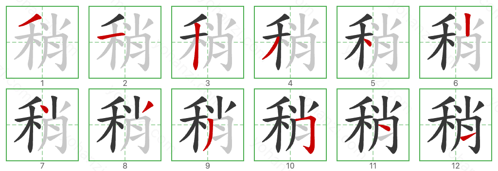 稍 Stroke Order Diagrams