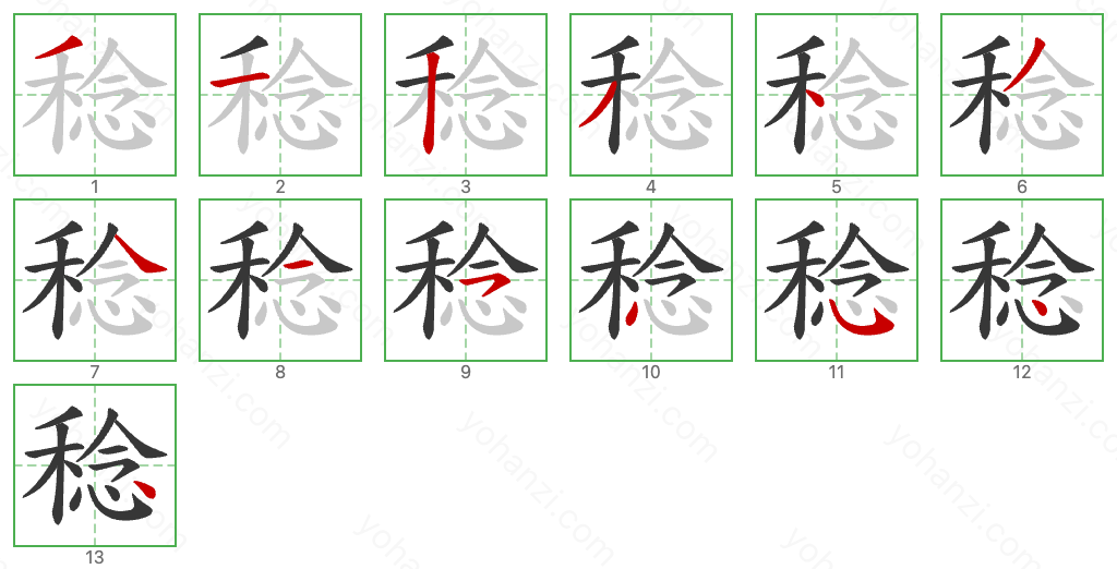 稔 Stroke Order Diagrams