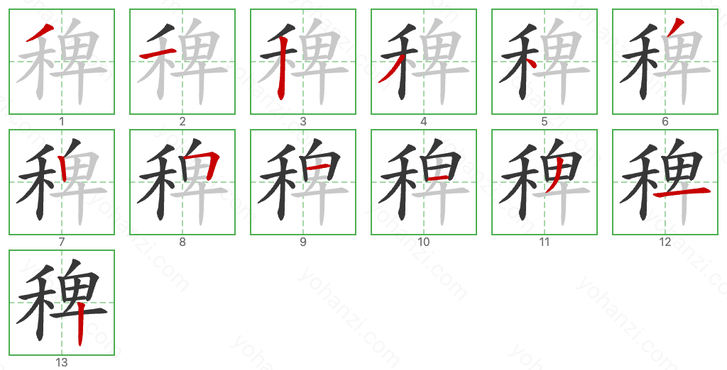 稗 Stroke Order Diagrams