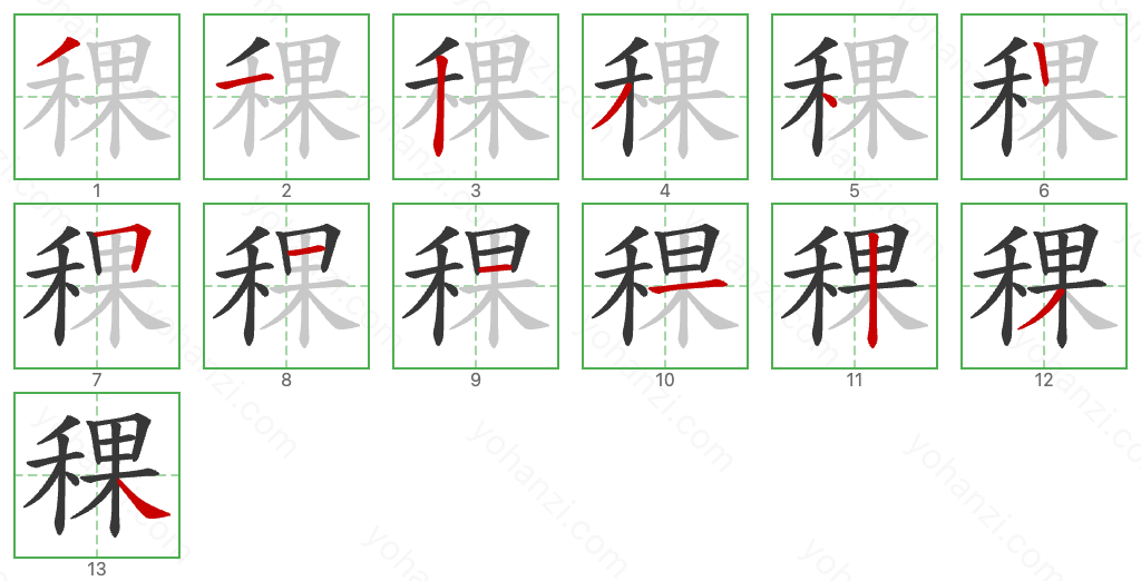 稞 Stroke Order Diagrams