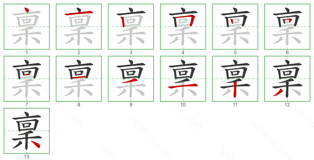 稟 Stroke Order Diagrams