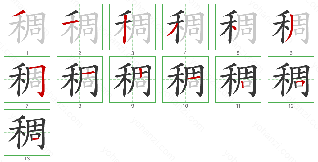 稠 Stroke Order Diagrams