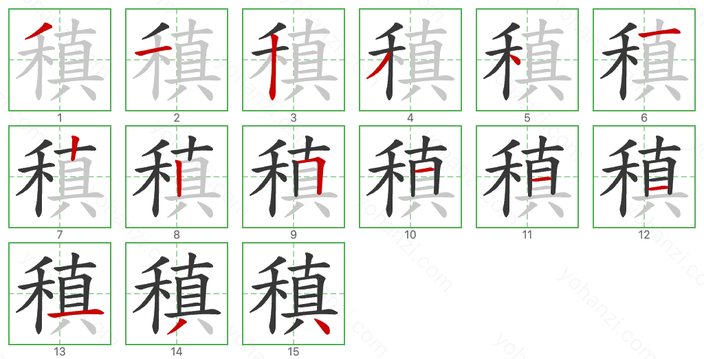 稹 Stroke Order Diagrams