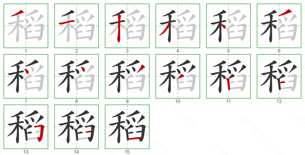 稻 Stroke Order Diagrams