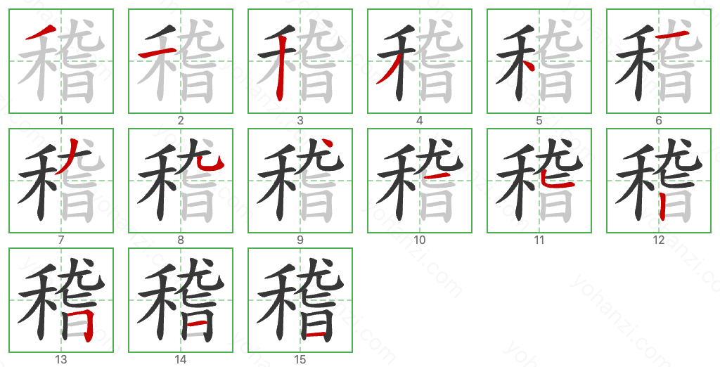 稽 Stroke Order Diagrams