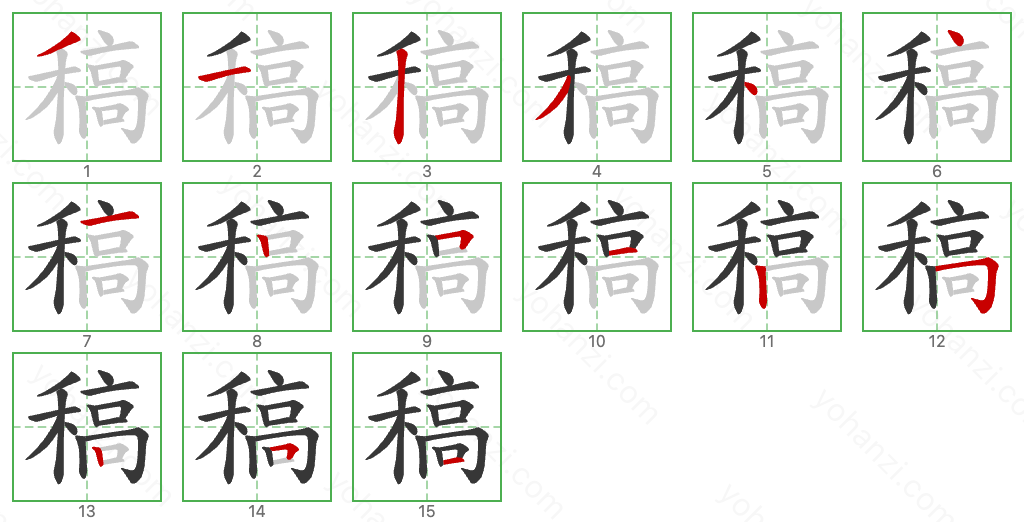 稿 Stroke Order Diagrams