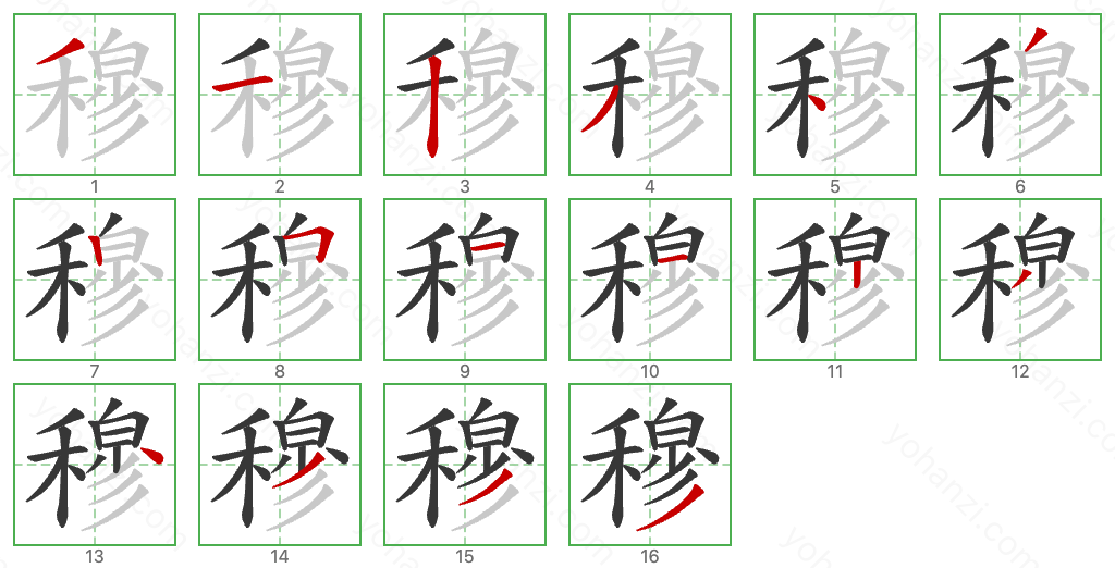 穆 Stroke Order Diagrams