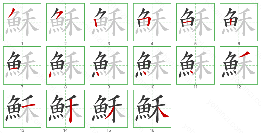 穌 Stroke Order Diagrams