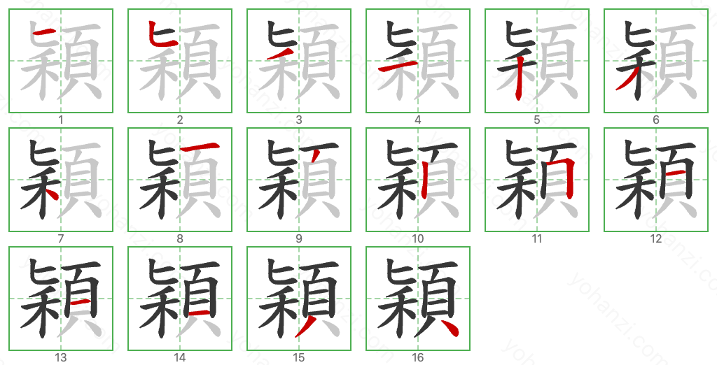 穎 Stroke Order Diagrams