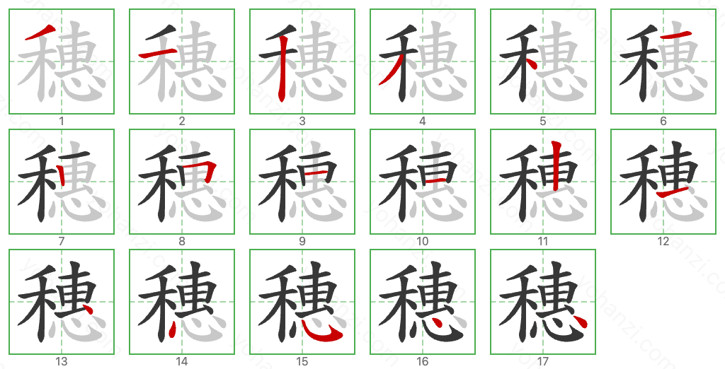 穗 Stroke Order Diagrams