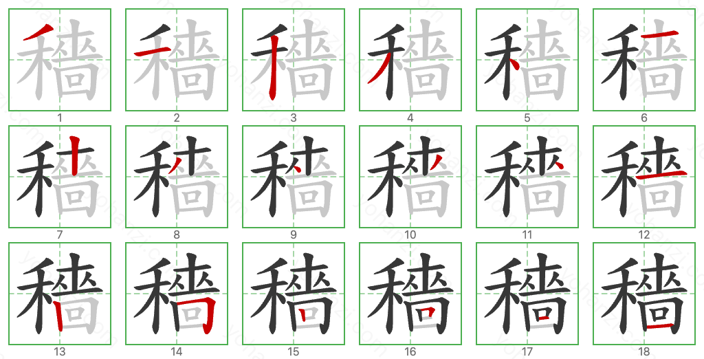 穡 Stroke Order Diagrams