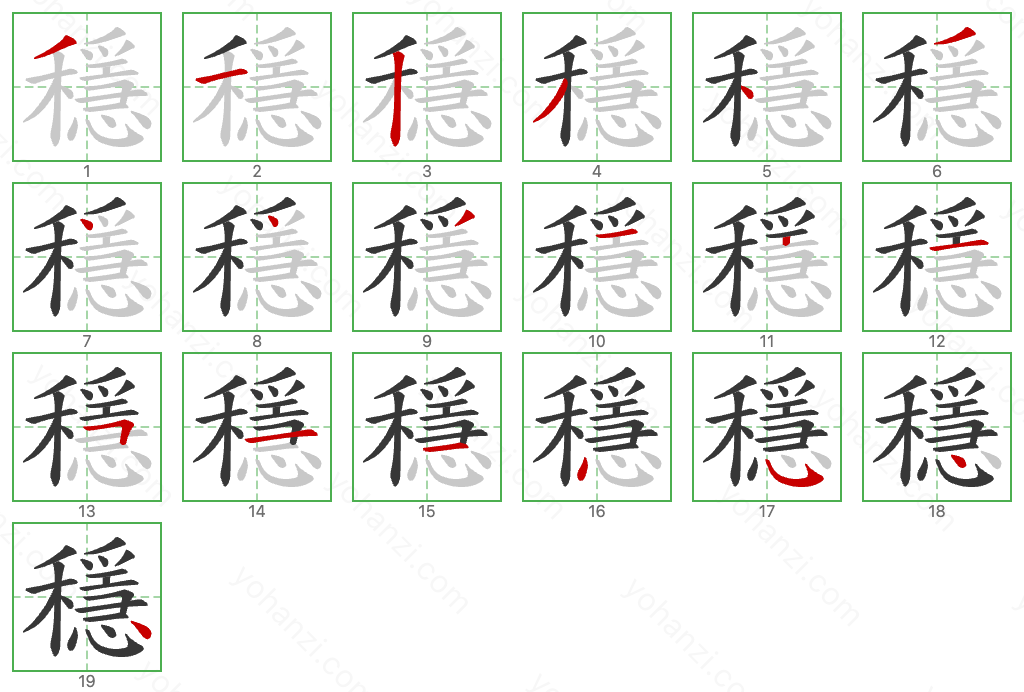 穩 Stroke Order Diagrams