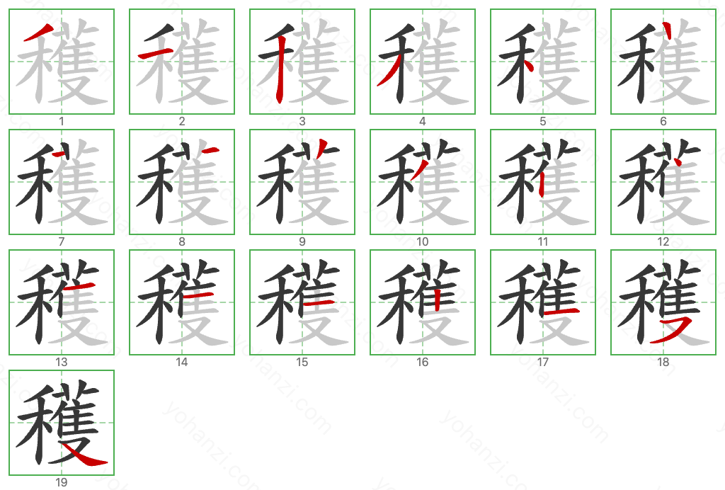 穫 Stroke Order Diagrams