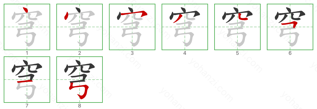 穹 Stroke Order Diagrams