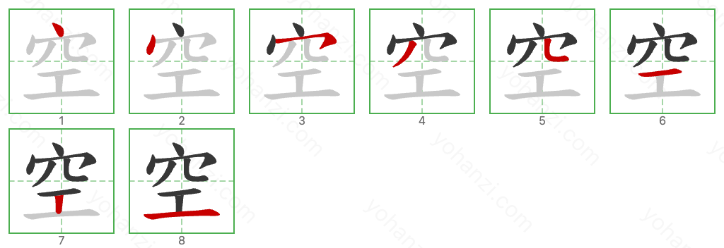 空 Stroke Order Diagrams