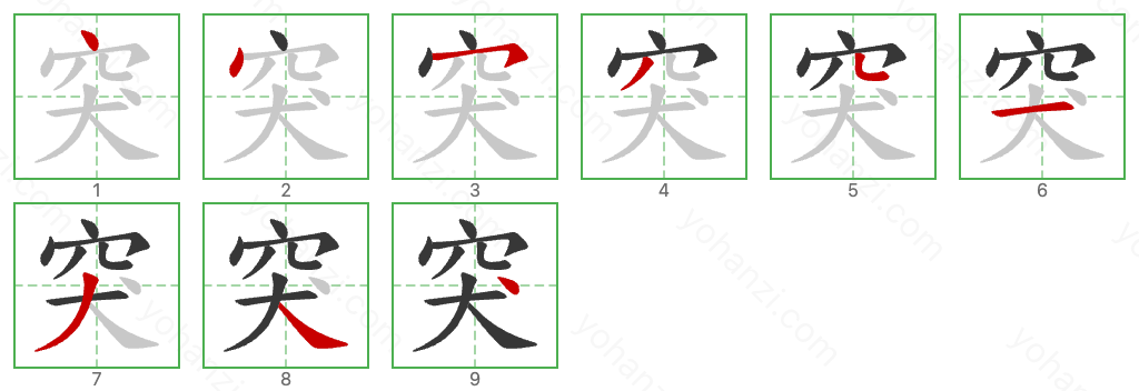 突 Stroke Order Diagrams