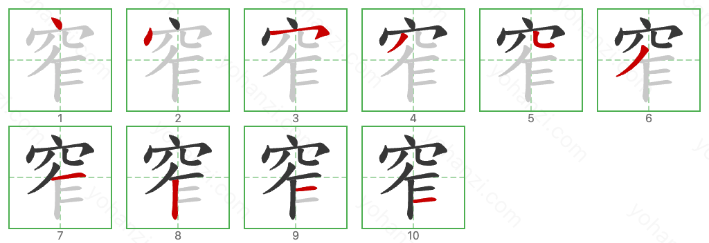 窄 Stroke Order Diagrams