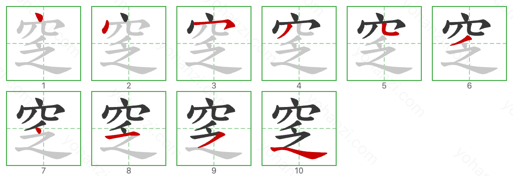 窆 Stroke Order Diagrams