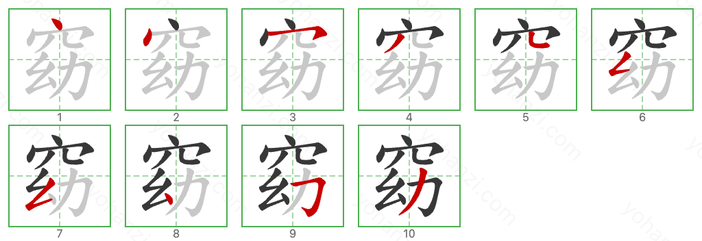 窈 Stroke Order Diagrams