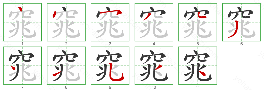 窕 Stroke Order Diagrams