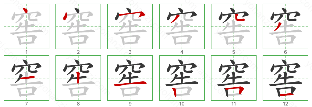 窖 Stroke Order Diagrams