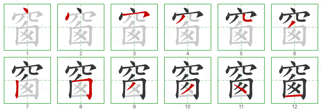 窗 Stroke Order Diagrams