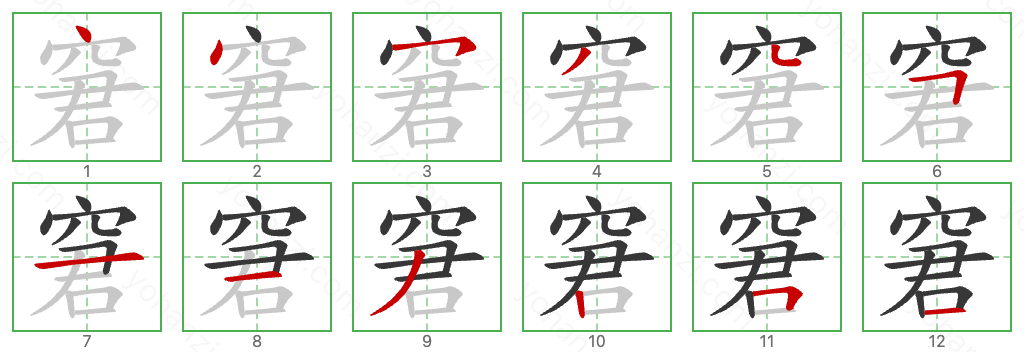 窘 Stroke Order Diagrams