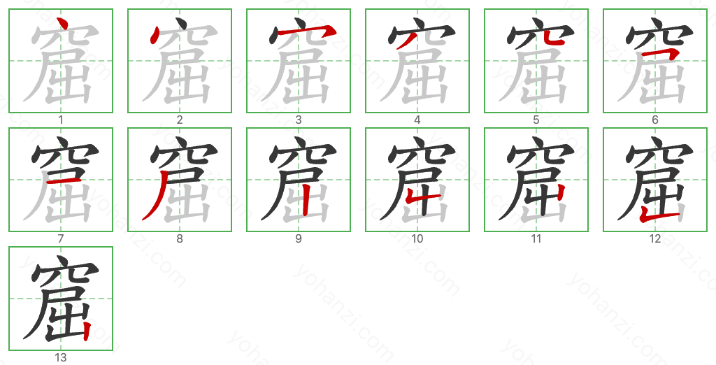 窟 Stroke Order Diagrams