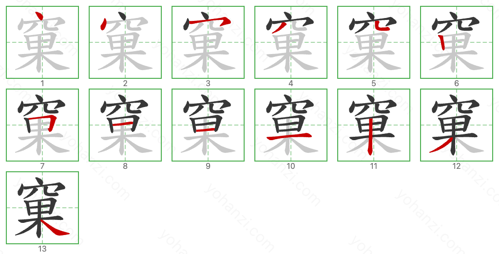 窠 Stroke Order Diagrams