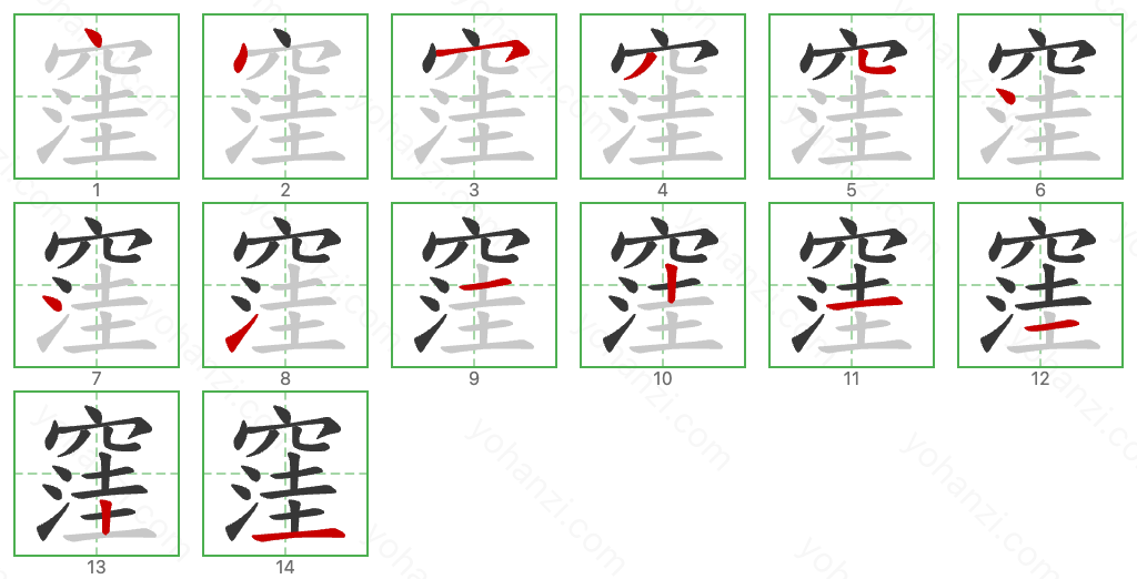 窪 Stroke Order Diagrams