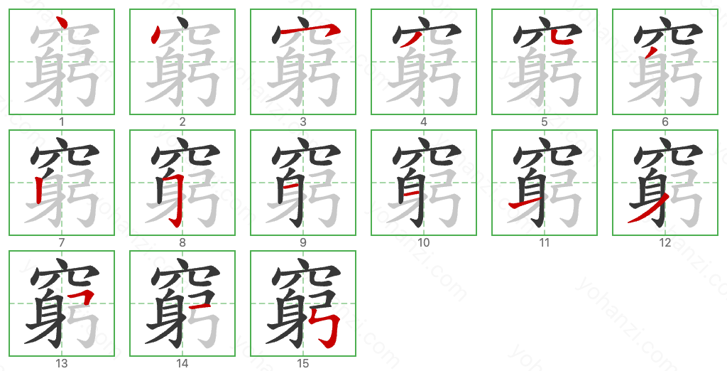 窮 Stroke Order Diagrams