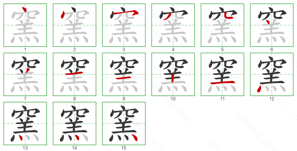 窯 Stroke Order Diagrams