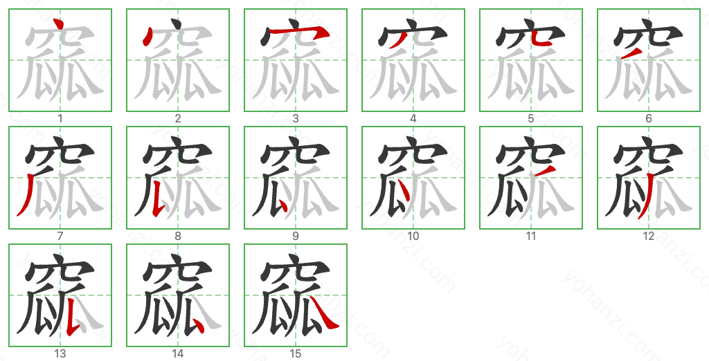 窳 Stroke Order Diagrams