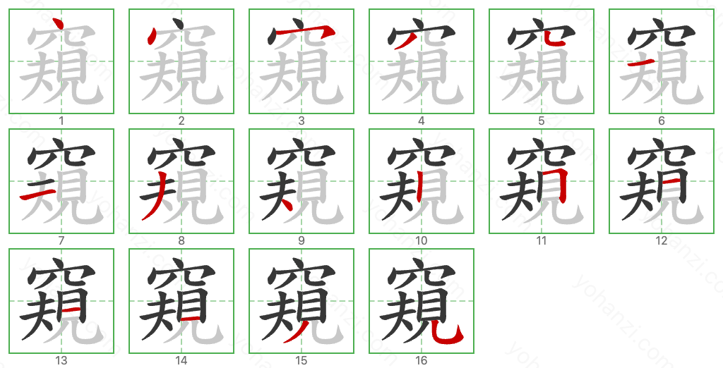 窺 Stroke Order Diagrams