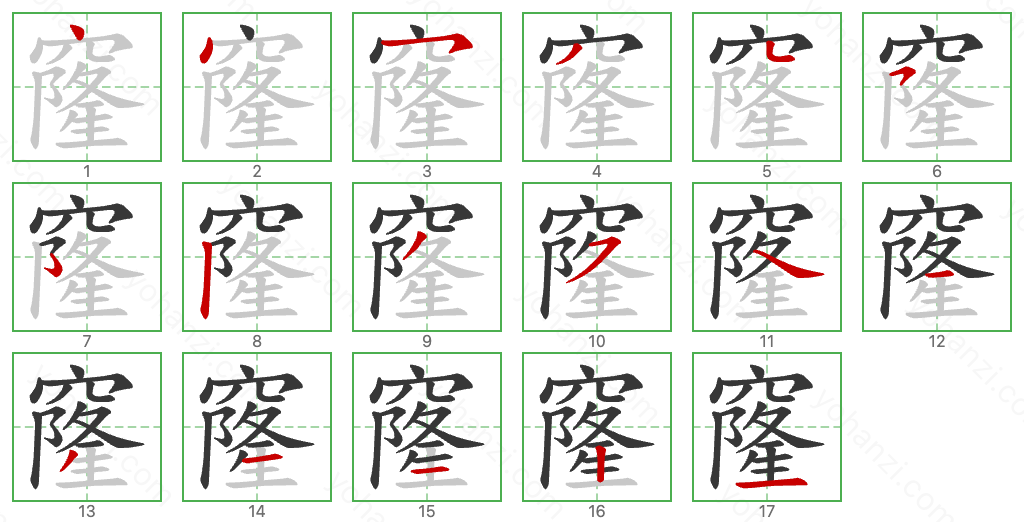 窿 Stroke Order Diagrams