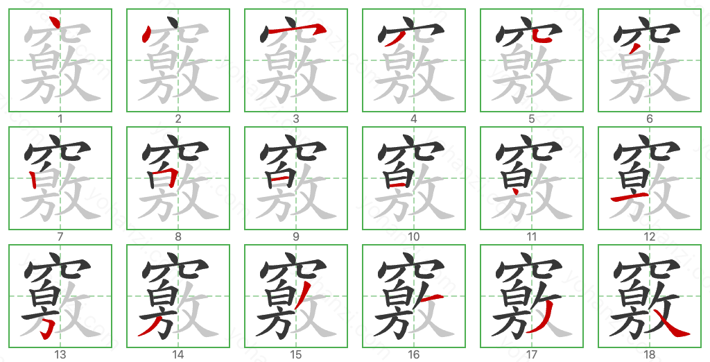 竅 Stroke Order Diagrams