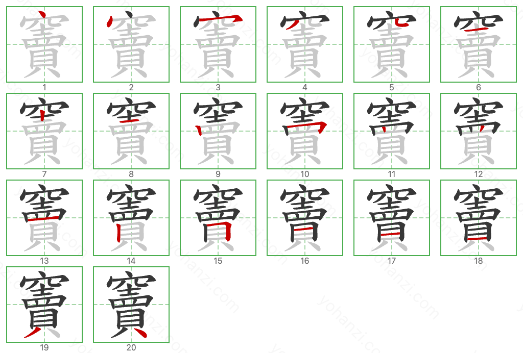 竇 Stroke Order Diagrams