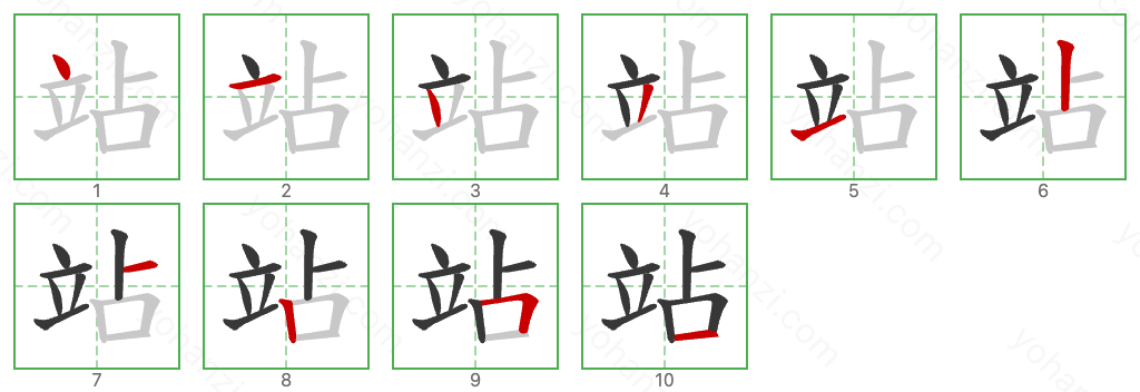 站 Stroke Order Diagrams