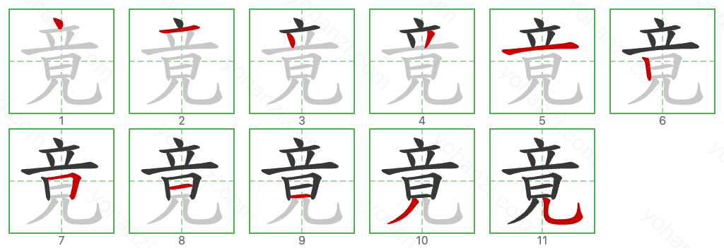 竟 Stroke Order Diagrams